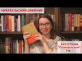 Читательский дневник | Кага Отохико "Столица в огне" | Том 1