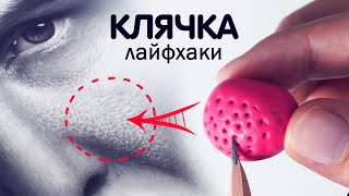 КЛЯЧКА! Полезные лайфхаки для художников.