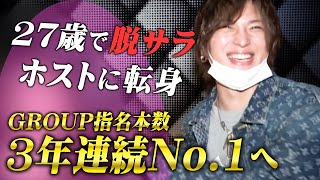 【27歳で脱サラ】ホストに転身したサラリーマン、ノンアルでGROUP指名本数No.1へ上り詰めた男  けんしろう密着取材【neo universe】