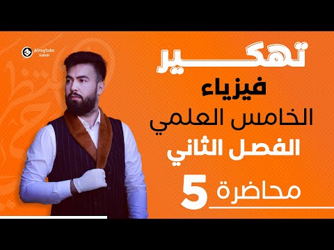 فيزياء الخامس علمي الفصل الثاني محاضرة  حل مسائل معادلات الحركه الخطيه