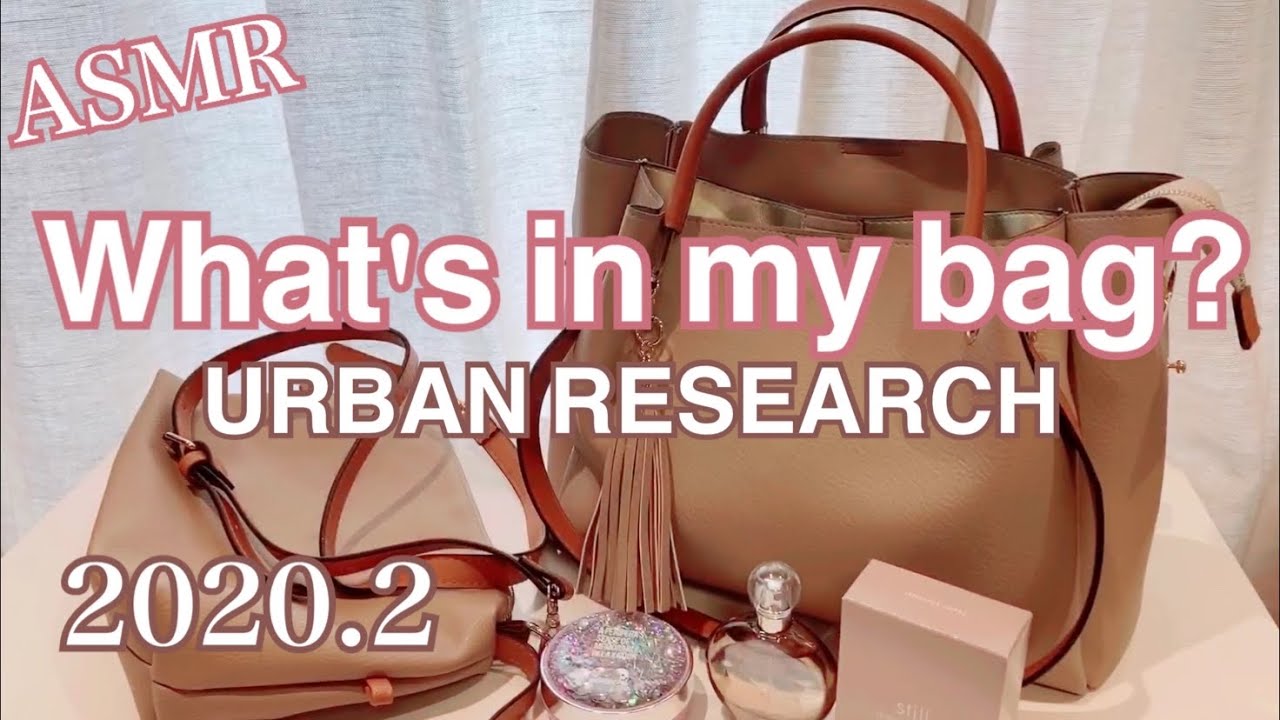 バッグの中身紹介♡2020.2What'sinmybag?アーバンリサーチ［音フェチ・ASMR］