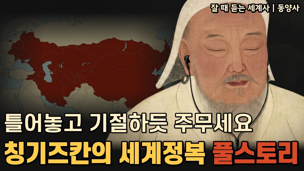 🌙성우 이지선 낭독 | 초원의 가장 약한 소년이 세운 역사상 가장 거대한 몽골제국 | 잘듣세