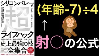 【男性必見！】射精の間隔の公式知ってますか？有効活用するのみ！！【シリコンバレー式超ライフハック】【本要約】【本書評】