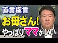 【直言極言】お母さん!やっぱりママがいい[桜R4/9/17]