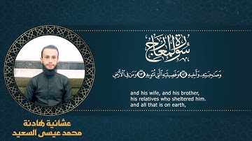 عشائية هادئة من سورة المعارج _ محمد عيسى السعيد ١٤٤٣ 🎙