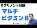 マルチビタミンB サプリメント解説 疲れやすい 疲れが取れない 疲労感 (G23｜ふるたクリニック 百合ヶ丘 新百合ヶ丘 神奈川 ドクターふるた