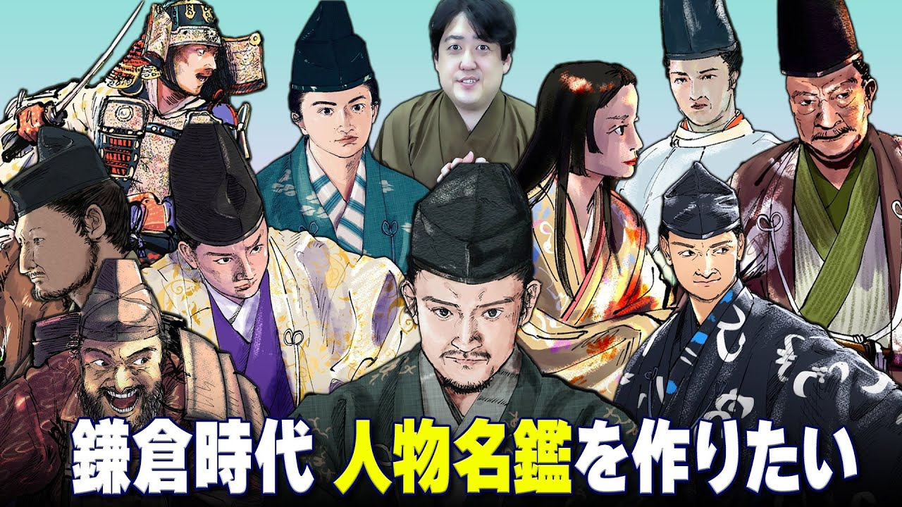生配信 鎌倉時代の人物名鑑を作りたい クラウドファンディング Youtube