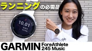 【ガーミン】ランニングウォッチを徹底レビュー！