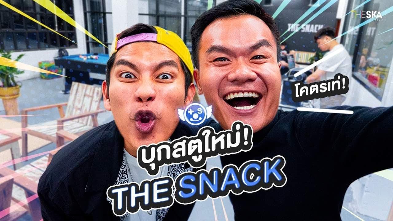 บุกสตู​ The​ Snack​ อย่างเท่!