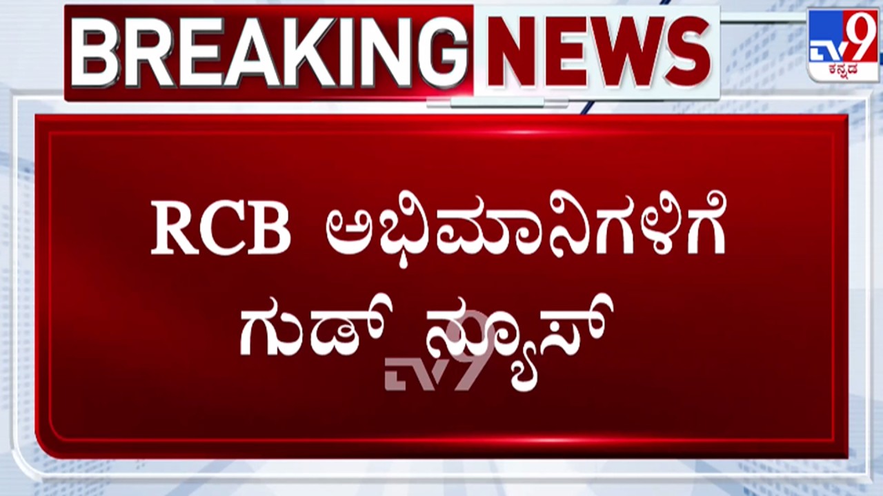 🔴 LIVE | Good News for RCB Fans : RCB ಅಭಿಮಾನಿಗಳಿಗೆ ಗುಡ್ ​ನ್ಯೂಸ್ | 