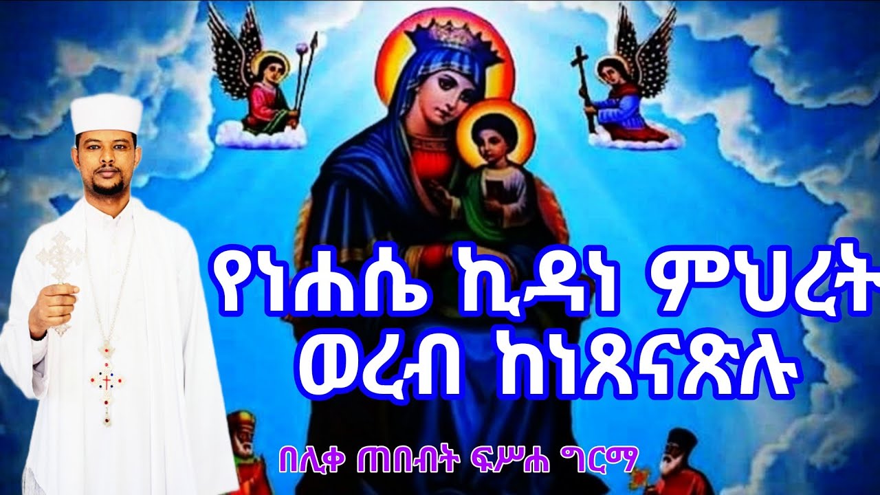 ወረብ ከነጸናጽሉ ለነሐሴ ኪዳነ ምህረት|በሊቀ ጠበብት መ/ር ፍሥሐ ግርማ|