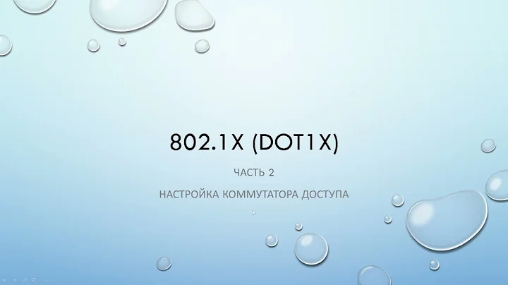802.1X. Часть 2. Настройка 802.1x на коммутаторе Cisco