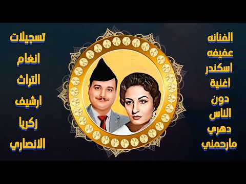 عفيفة إسكندر اغنية من دون الناس دهري ما رحمني 