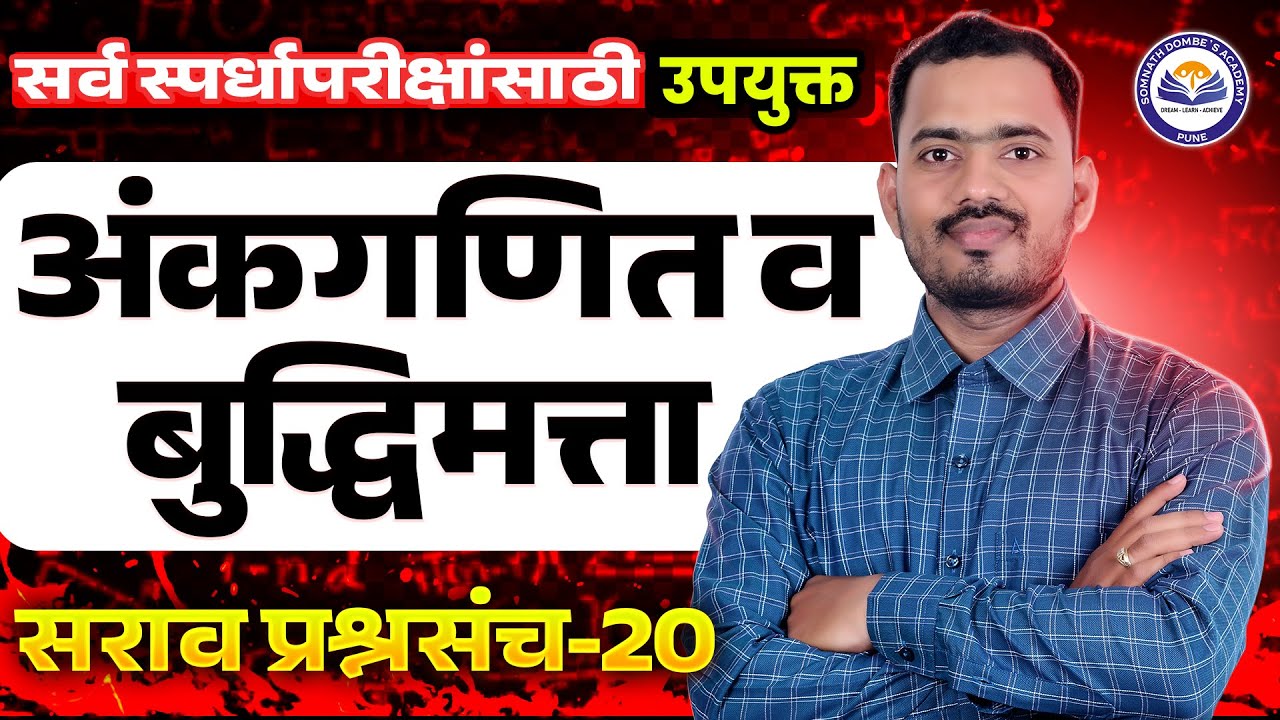 अंकगणित व बुद्धिमत्ता सराव प्रश्नसंच 20 | सर्व स्पर्धा परीक्षांसाठी उपयुक्त | Somnath Dombe Sir