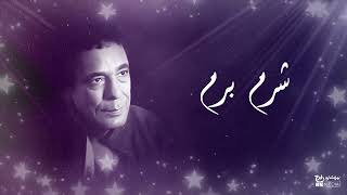 محمد منير - شرم برم
