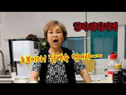 팝핀현준 엄마의레시피 오늘은 <strong>초복</strong> &amp;quot;삼계탕&amp;quot;으로 몸보신 가즈아~