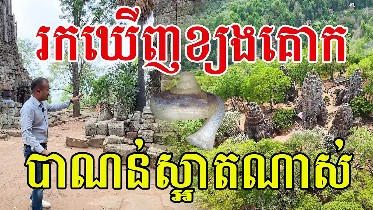 រកឃើញខ្យងគោកឧទយាទិត្យ ភ្នំបាណន់ពិតជាស្អាតណាស់