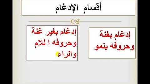 أحكام التجويد:(الادغام)