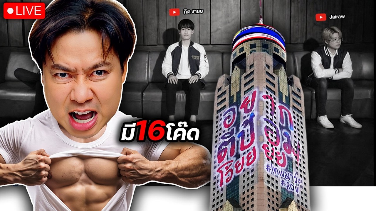 มี16โคดี้ ลุยแรงค์กับกิตงาย ใจร้าน    |   -   ทุกโดเนทบริจาคตลอดเดือน