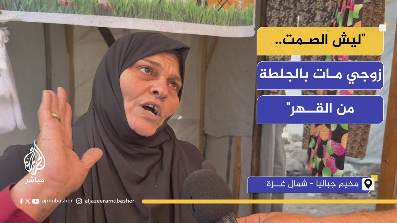 "الموت أرحم".. استغاثات مؤلمة تتصاعد مع اشتداد الحصار الإسرائيلي لأكثر من شهرين