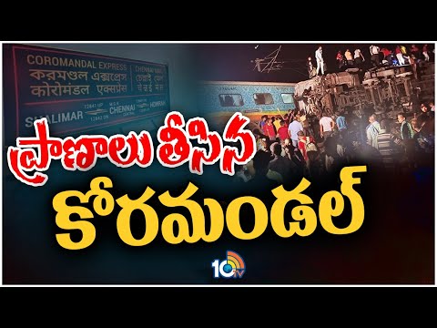 ప్రాణాలు తీసిన కోరమాండల్‌ | Coromandel Train Incident | Odisha | 10TV