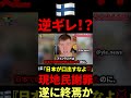 🇫🇮『日本が何言ってんだ？💢』政治家逆ギレ