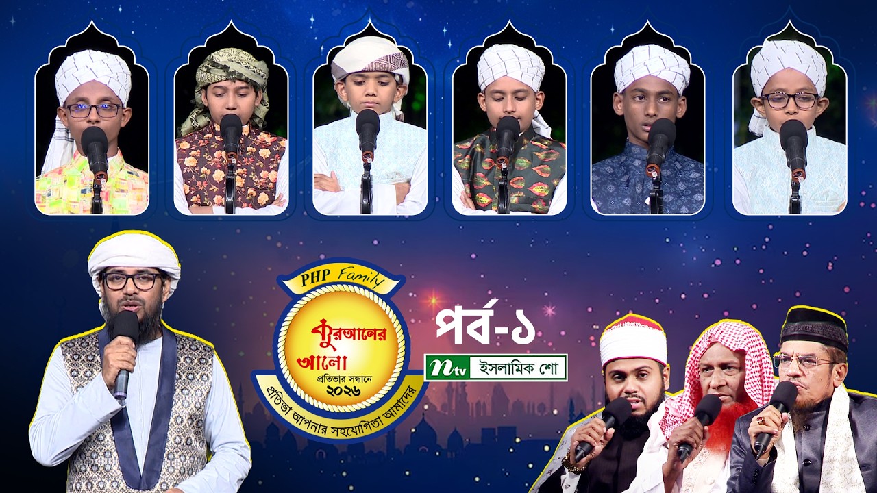 পিএইচপি কুরআনের আলো ২০২৬ | EP 01 | PHP Quraner Alo 2026 | NTV Islamic Competition Program