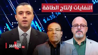 النفايات لإنتاج الطاقة..حل ملهم لازمة الكهرباء |  الاقتصاد في أسبوع