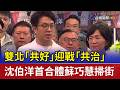 雙北「共好」迎戰「共治」 沈伯洋首合體蘇巧慧掃街