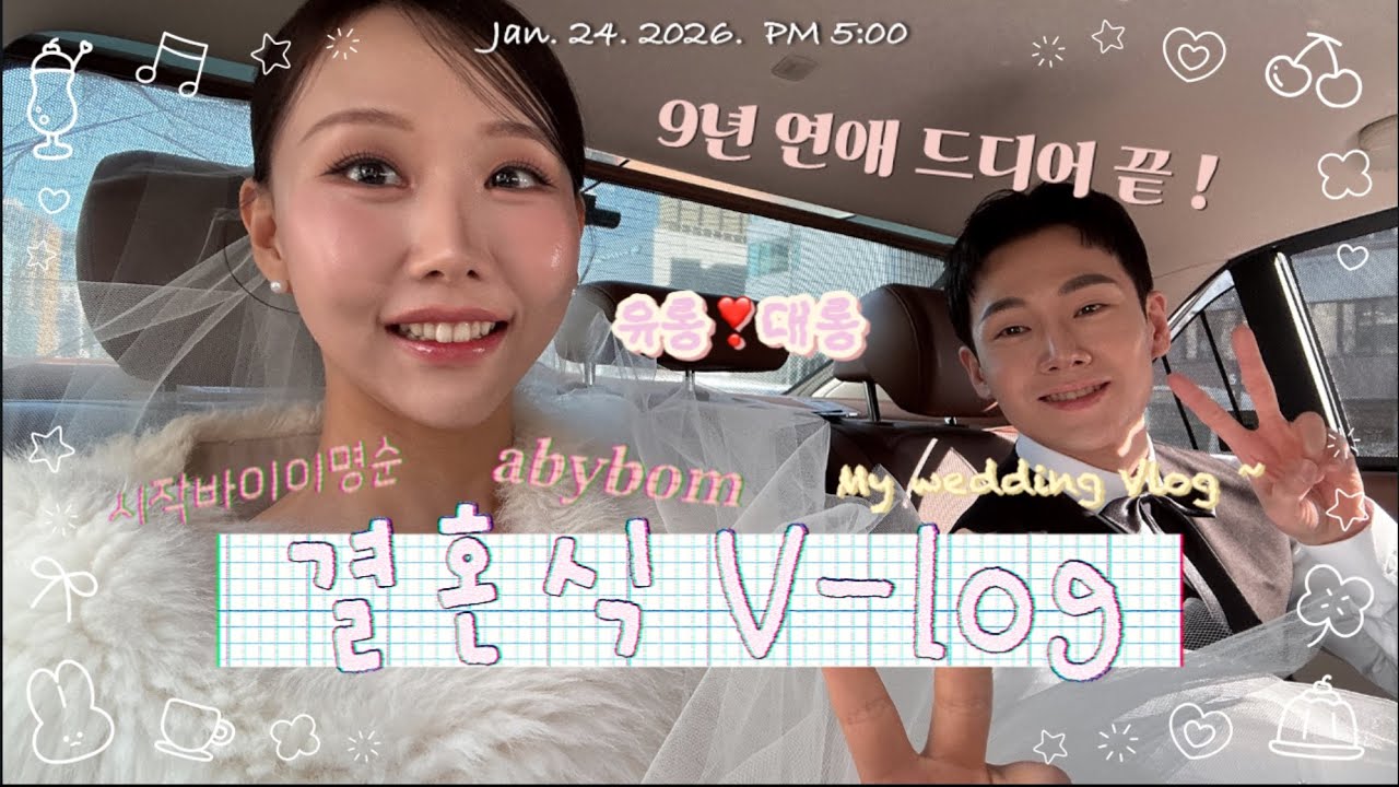 [Vlog]💍결혼식 브이로그~ 당일 아침부터 결혼식 마무리까지 (ft.쉐라톤그랜드인천호텔)