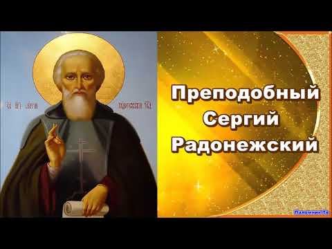 Преподобный Сергий Радонежский. Жития святых