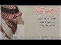 شيلة انا حفيد الاكابر اداء ماجد بن خضير 2020 حصري جديد بدون موسيقى بدون ايقاع