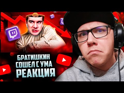marazm : БРАТИШКИН СОШЕЛ С УМА | РЕАКЦИЯ