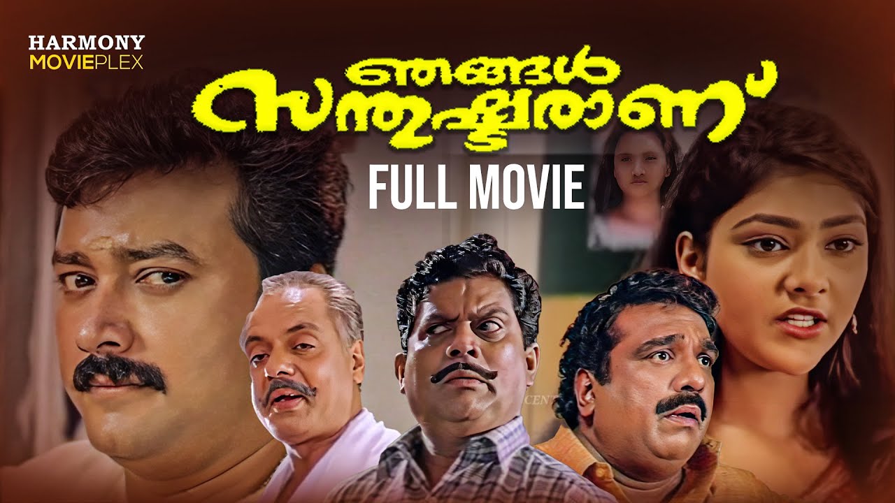 Njangal Santhushtaranu  Malayalam Full HD Movie  Jayaram  Abhirami