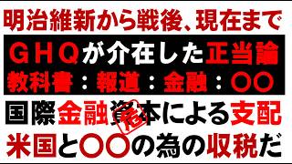 危険な話！明治維新から戦後、現在まで。ＧＨＱが介在した正当論。教科書：報道：金融：〇〇。国際金融資本による支配。米国と〇〇の為の収税だ。