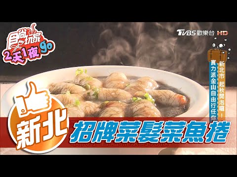 【新北】金山必吃平價私房料理 兄弟食堂隨便點隨便好吃【食尚玩家2天1夜go】20201202 (1/6)