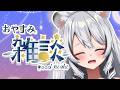 【 深夜雑談 】耐久配信の振り返りと春雨の脅威について少し喋りましょ！！【 白乃ことら 】