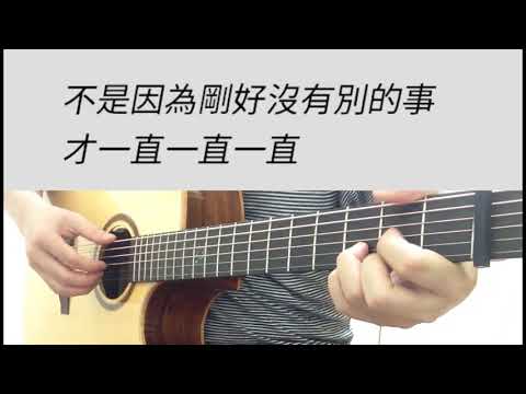 原#G調 不是因為天氣晴朗才愛你 - 理想混蛋 吉他伴奏（附前奏）