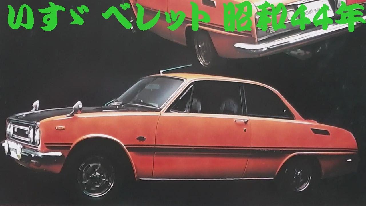 いすずベレットレトロ 旧車カタログ いすゞ ベレット 昭和44年 - YouTube