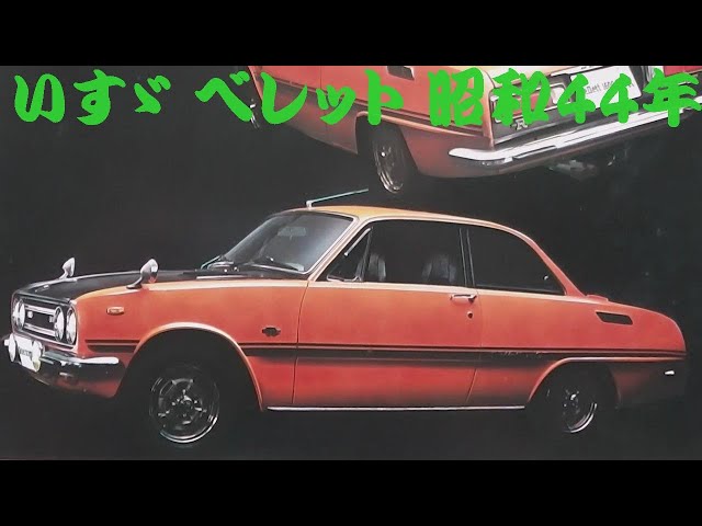 旧車カタログ いすゞ ベレット 昭和44年 - YouTube