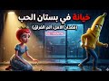 صدمة العمر الفراولة تكتشف سر زوجها الموزة هل تستمر الحياة   