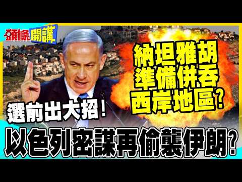 Is Israel plotting another surprise attack on Iran? | Is Netanyahu dropping the act and preparing...