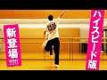 絶対に痩せるダンス 楽しいダイエットエクササイズ【左足・スピード版】