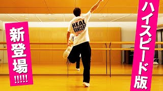 絶対に痩せるって決めた時 ダンスで楽しくダイエットできるエクササイズ【左足・スピード版】