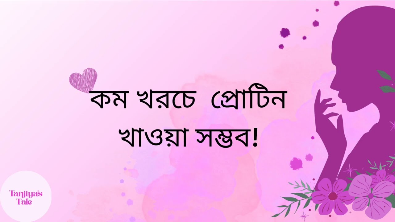 কম খরচে প্রোটিন খাওয়া সম্ভব! | PCOS Friendly Healthy Diet Bangla 💪