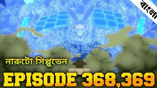 Naruto Shippuden Episode 368,369 in Bangla | Naruto Shippuden | নারুটো এপিসোড ৩৬৮,৩৬৯ | Anime Sync 