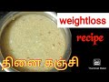 Thinai arisi kanji recipe in tamilweightloss recipe anbin ulagam