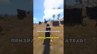 Призрачный лутатель - энциклопедия РАСТ/RUST #rust #раст #sotka