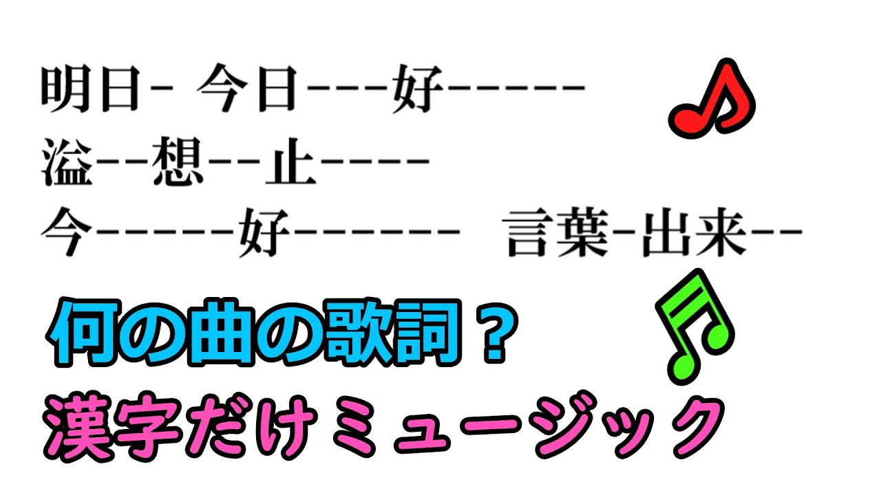 【歌詞クイズ】漢字だけの歌詞を見て、曲のタイトルが分かるかな？【東大王風】