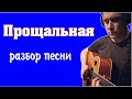 Константин Сапрыкин - Прощальная | подробнейший разбор